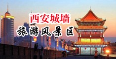 操女生搞基黄色软件中国陕西-西安城墙旅游风景区